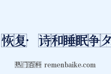恢复·诗和睡眠争夕是什么意思的图片